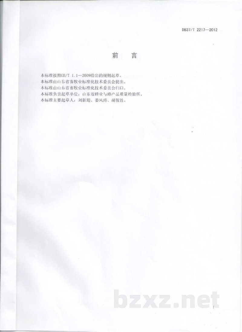 DB37/T 2217-2012刺槐蜂蜜 DB37/T 2217-2012刺槐蜂蜜