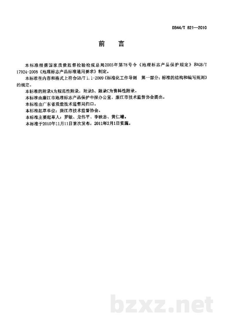 DB44/T 821-2010地理标志产品 廉江红橙 DB44/T 821-2010地理标志产品 廉江红橙