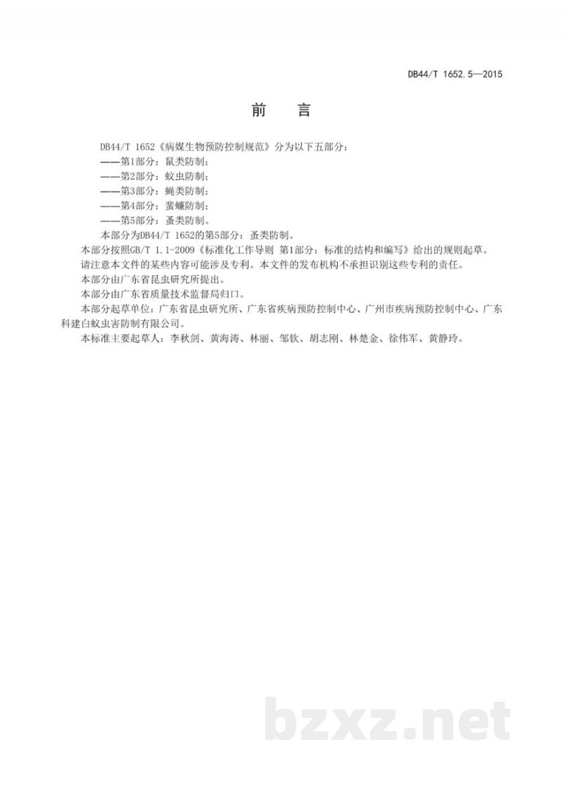DB44/T 1652.5-2015病媒生物预防控制规范 第5部分：蚤类防制