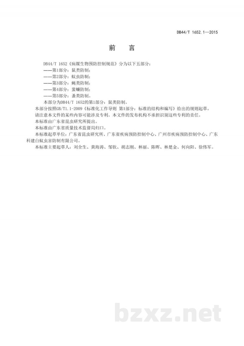 DB44/T 1652.1-2015病媒生物预防控制规范 第1部分：鼠类防制