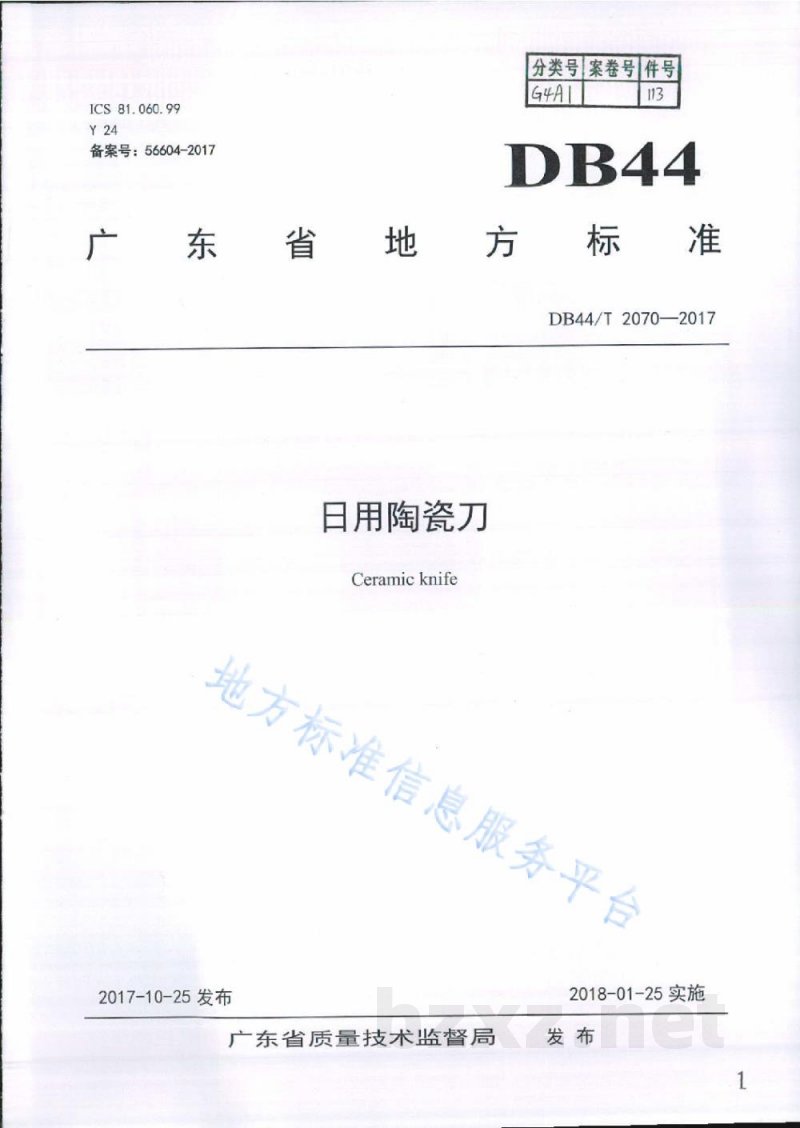 DB44/T 2070-2017日用陶瓷刀 DB44/T 2070-2017日用陶瓷刀