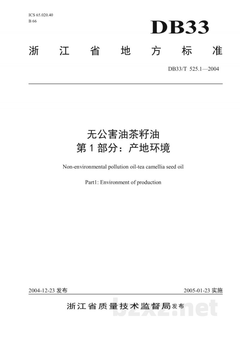 DB33/T 525.1-2004无公害油茶籽油 第1部分:产地环境 DB33/T 525.1-2004无公害油茶籽油 第1部分:产地环境