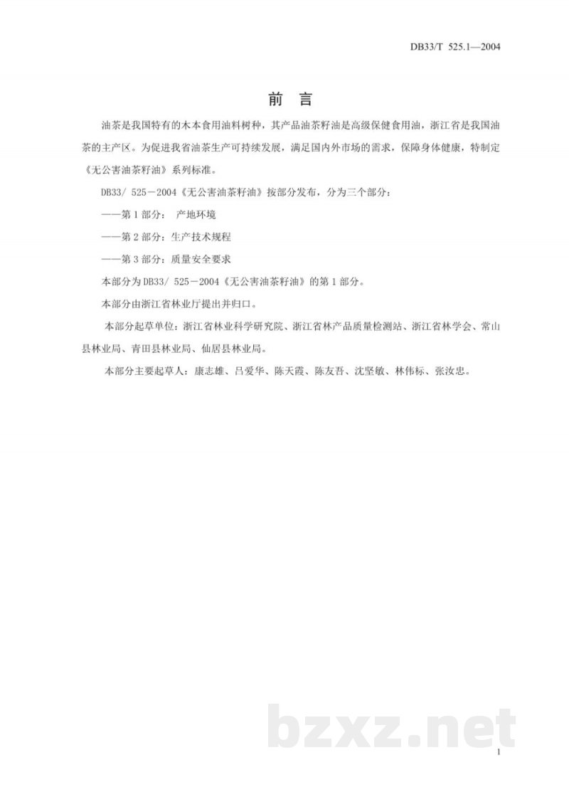 DB33/T 525.1-2004无公害油茶籽油 第1部分:产地环境 DB33/T 525.1-2004无公害油茶籽油 第1部分:产地环境