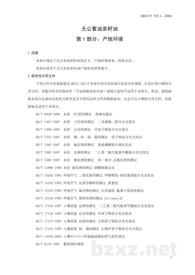 DB33/T 525.1-2004无公害油茶籽油 第1部分:产地环境 DB33/T 525.1-2004无公害油茶籽油 第1部分:产地环境