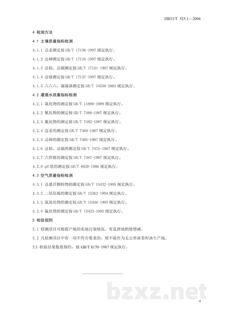DB33/T 525.1-2004无公害油茶籽油 第1部分:产地环境 DB33/T 525.1-2004无公害油茶籽油 第1部分:产地环境