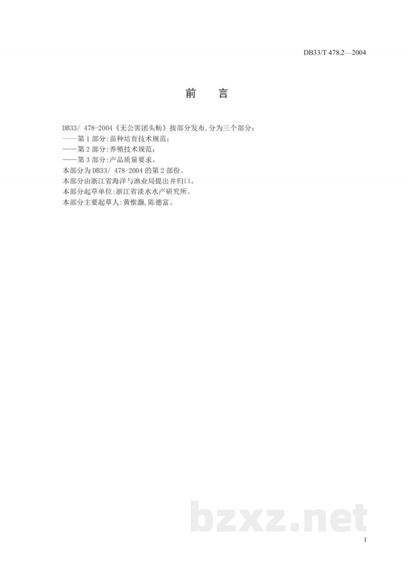 DB33/T 478.2-2004无公害团头鲂 第2部份:养殖技术规范 DB33/T 478.2-2004无公害团头鲂 第2部份:养殖技术规范
