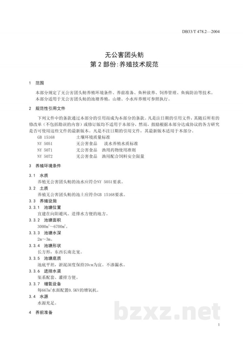 DB33/T 478.2-2004无公害团头鲂 第2部份:养殖技术规范 DB33/T 478.2-2004无公害团头鲂 第2部份:养殖技术规范