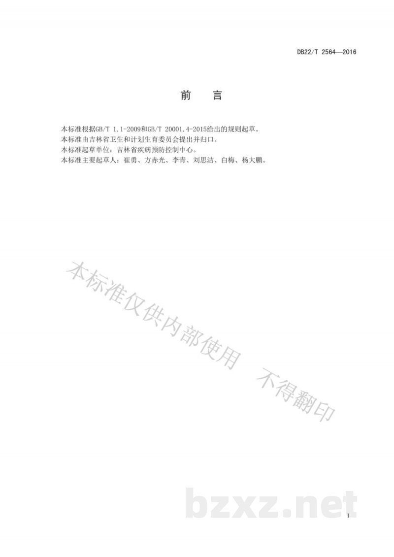 DB22/T 2564-2016生活饮用水及水源水中7种有机污染物含量的测定液相色谱-质谱法 DB22/T 2564-2016生活饮用水及水源水中7种有机污染物含量的测定液相色谱-质谱法