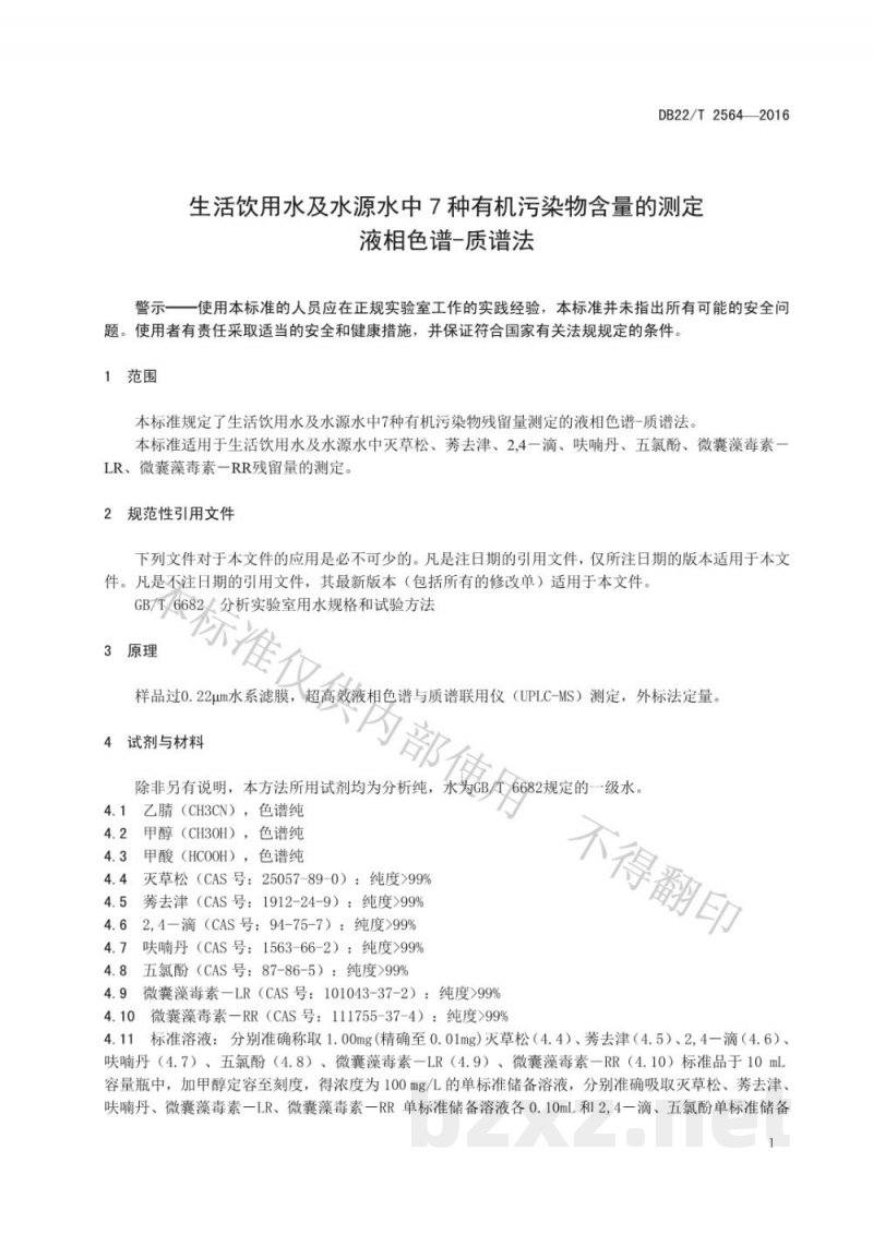 DB22/T 2564-2016生活饮用水及水源水中7种有机污染物含量的测定液相色谱-质谱法 DB22/T 2564-2016生活饮用水及水源水中7种有机污染物含量的测定液相色谱-质谱法