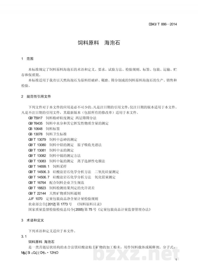 DB43/T 886-2014饲料原料 海泡石 DB43/T 886-2014饲料原料 海泡石