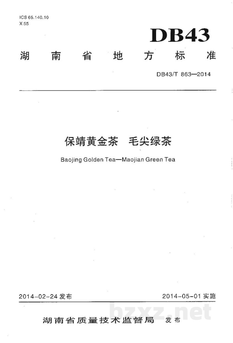 DB43/T 863-2014保靖黄金茶 毛尖绿茶 DB43/T 863-2014保靖黄金茶 毛尖绿茶
