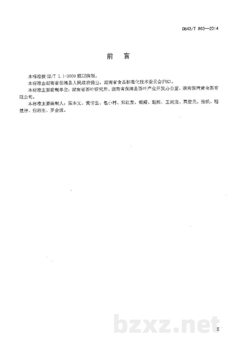 DB43/T 863-2014保靖黄金茶 毛尖绿茶 DB43/T 863-2014保靖黄金茶 毛尖绿茶