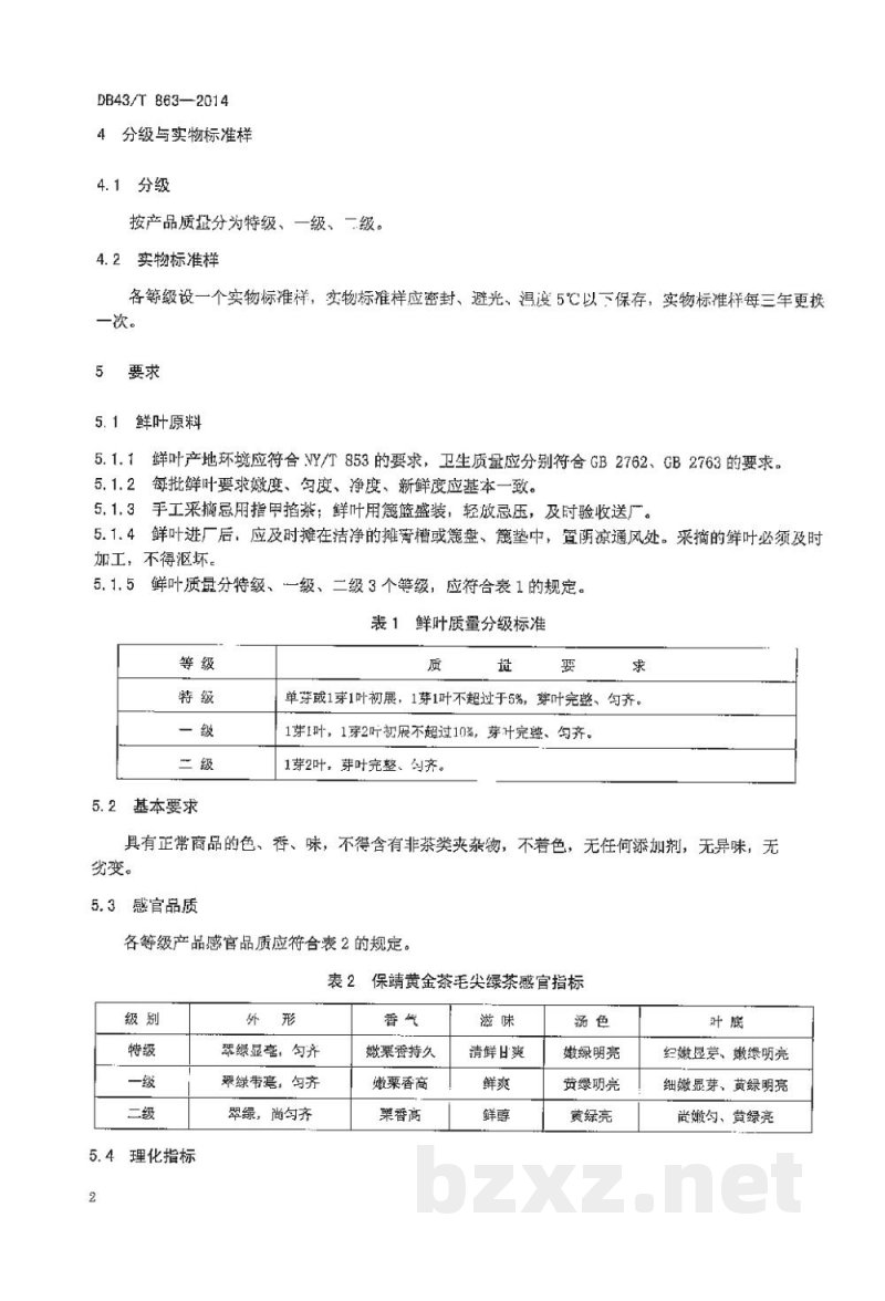 DB43/T 863-2014保靖黄金茶 毛尖绿茶 DB43/T 863-2014保靖黄金茶 毛尖绿茶