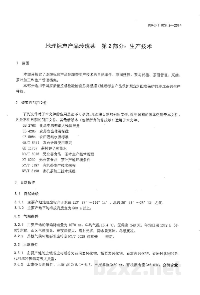 DB43/T 928.2-2014地理标志产品 玲珑茶 第2部分:生产技术 DB43/T 928.2-2014地理标志产品 玲珑茶 第2部分:生产技术