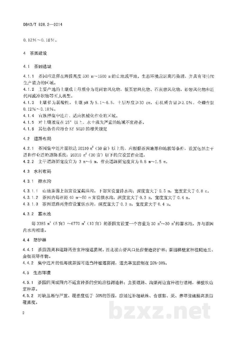 DB43/T 928.2-2014地理标志产品 玲珑茶 第2部分:生产技术 DB43/T 928.2-2014地理标志产品 玲珑茶 第2部分:生产技术