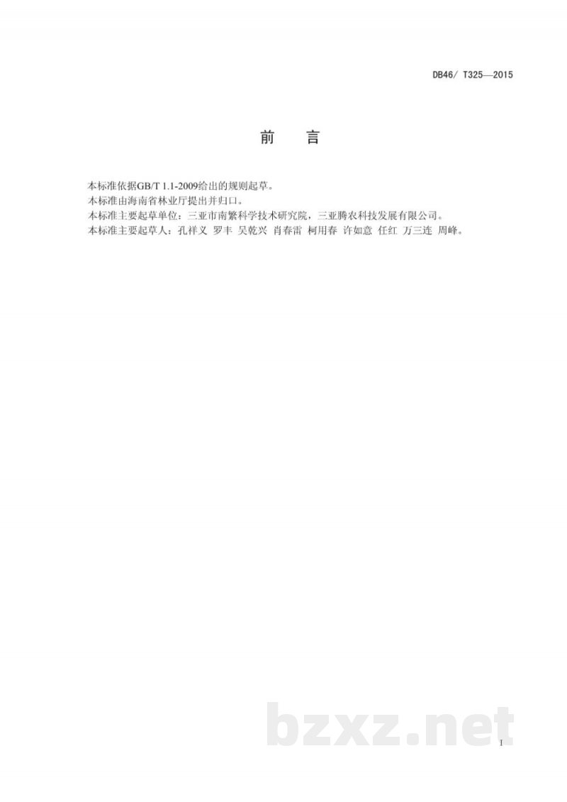 DB46/T 325-2015黄秋葵生产技术规程 DB46/T 325-2015黄秋葵生产技术规程