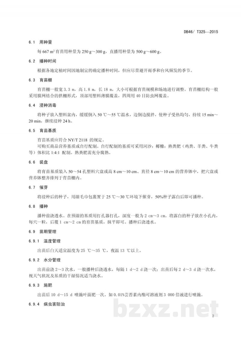 DB46/T 325-2015黄秋葵生产技术规程 DB46/T 325-2015黄秋葵生产技术规程