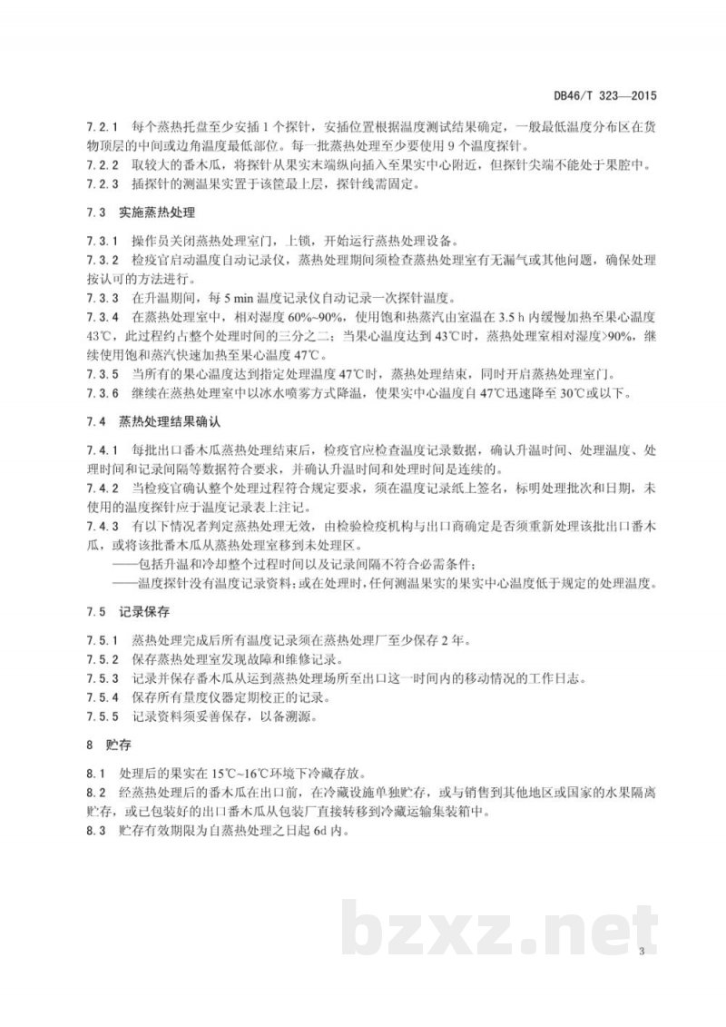 DB46/T 323-2015出口番木瓜蒸热处理操作规程 DB46/T 323-2015出口番木瓜蒸热处理操作规程