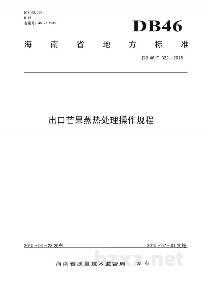 DB46/T 322-2015出口芒果蒸热处理操作规程 DB46/T 322-2015出口芒果蒸热处理操作规程