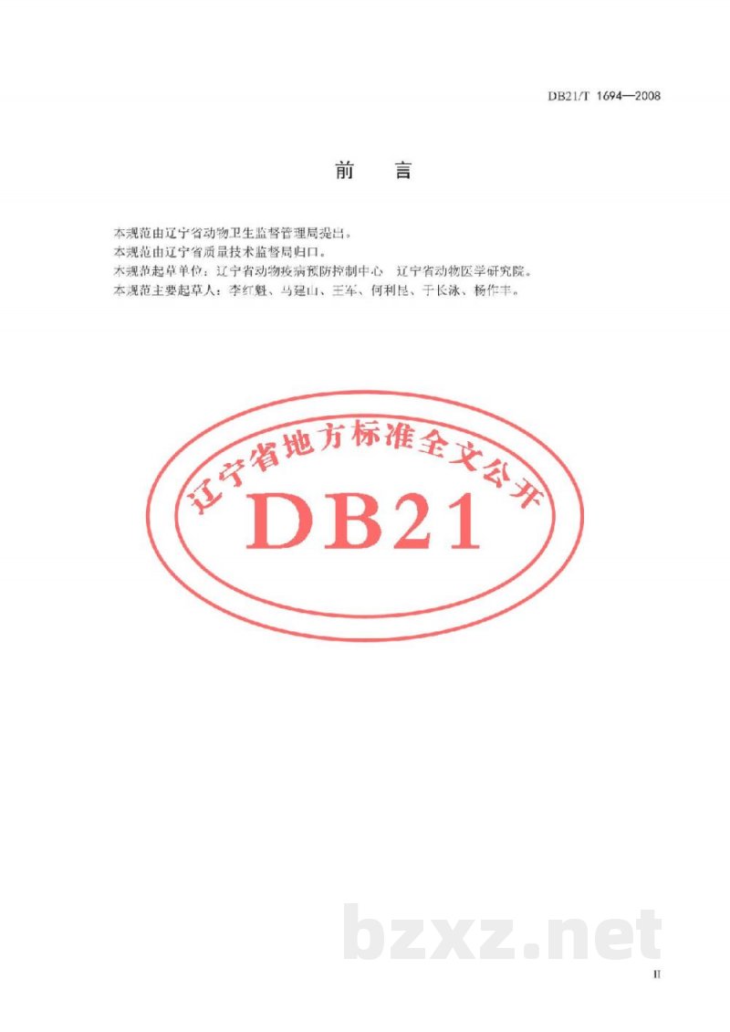 DB21/T 1694-2008三元杂交猪生产小区疫病防治技术规范 DB21/T 1694-2008三元杂交猪生产小区疫病防治技术规范