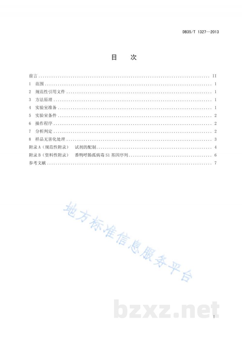DB35/T 1327-2013番鸭呼肠孤病毒RT-PCR检测方法 DB35/T 1327-2013番鸭呼肠孤病毒RT-PCR检测方法