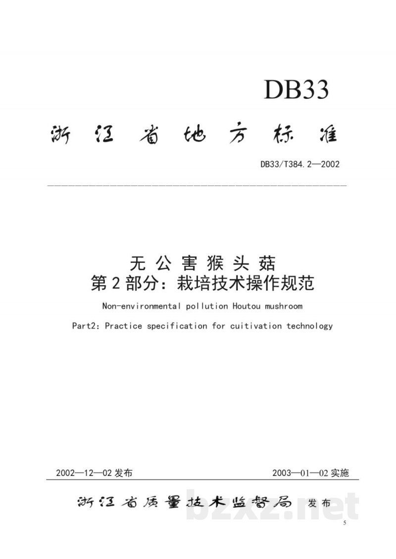DB33/T 384.2-2002无公害猴头菇 第2部分:栽培技术操作规范 DB33/T 384.2-2002无公害猴头菇 第2部分:栽培技术操作规范