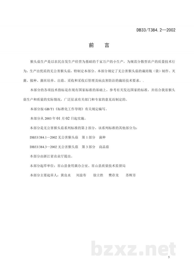 DB33/T 384.2-2002无公害猴头菇 第2部分:栽培技术操作规范 DB33/T 384.2-2002无公害猴头菇 第2部分:栽培技术操作规范
