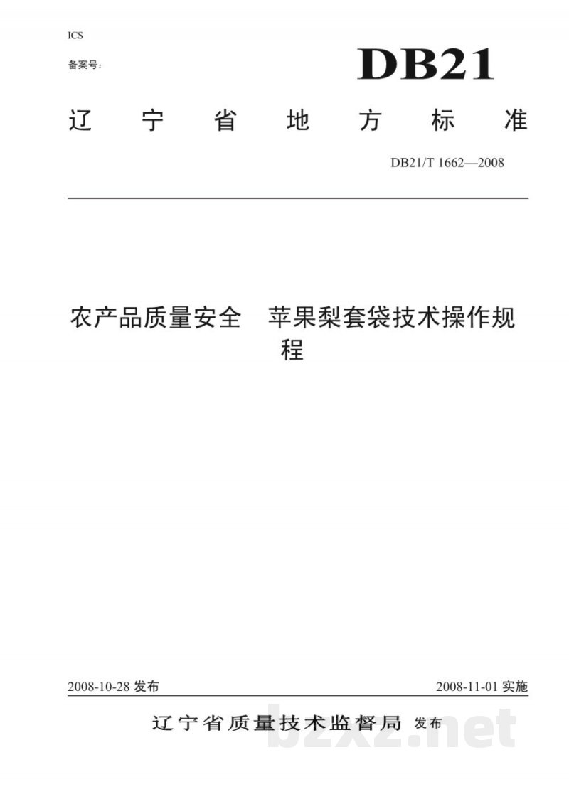 DB21/T 1662-2008农产品质量安全 苹果梨套袋技术操作规程