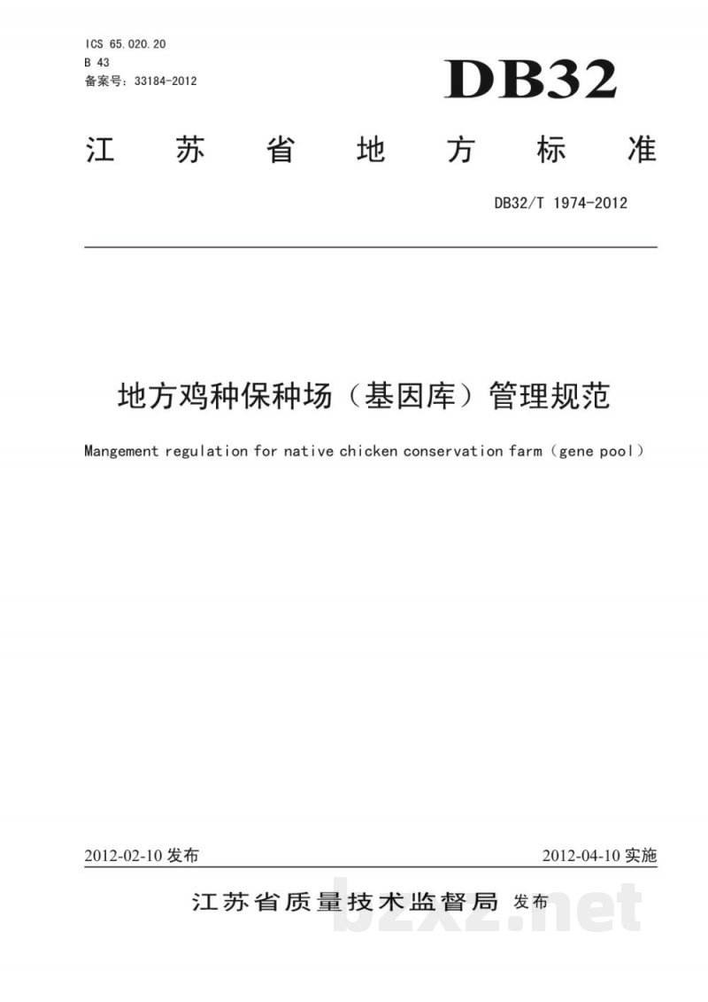 DB32/T 1974-2012地方鸡种资源场(基因库)管理规范 DB32/T 1974-2012地方鸡种资源场(基因库)管理规范