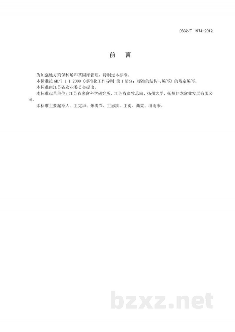 DB32/T 1974-2012地方鸡种资源场(基因库)管理规范 DB32/T 1974-2012地方鸡种资源场(基因库)管理规范