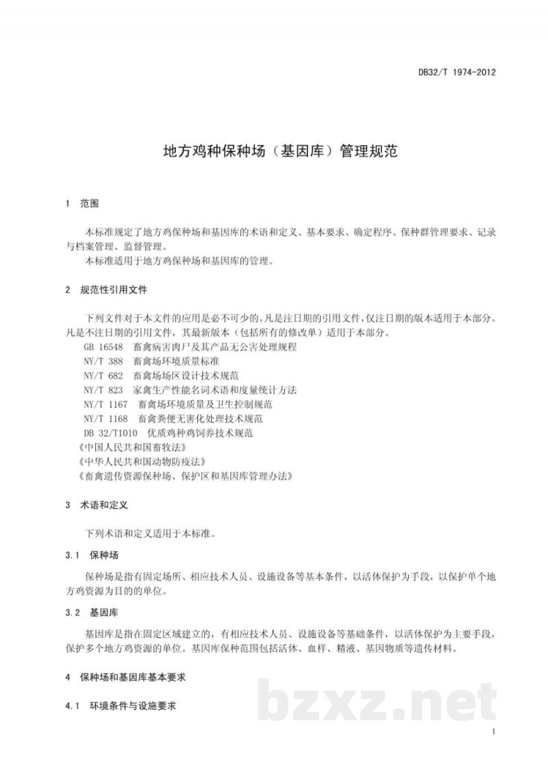 DB32/T 1974-2012地方鸡种资源场(基因库)管理规范 DB32/T 1974-2012地方鸡种资源场(基因库)管理规范