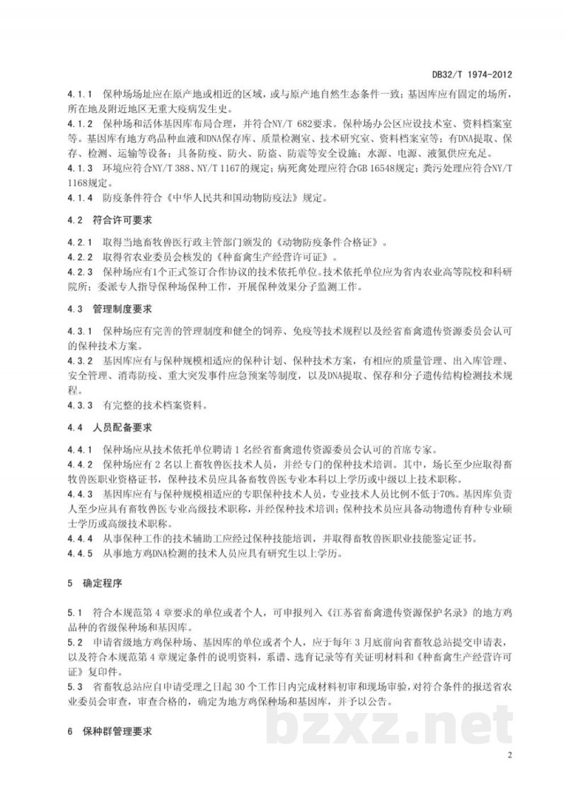 DB32/T 1974-2012地方鸡种资源场(基因库)管理规范 DB32/T 1974-2012地方鸡种资源场(基因库)管理规范