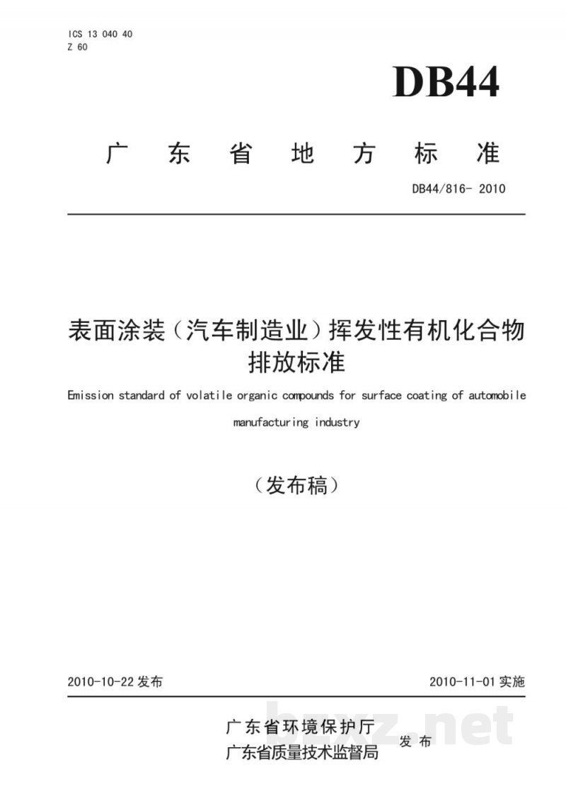 DB44/ 816-2010表面涂装(汽车制造业)挥发性有机化合物排放标准 DB44/ 816-2010表面涂装(汽车制造业)挥发性有机化合物排放标准