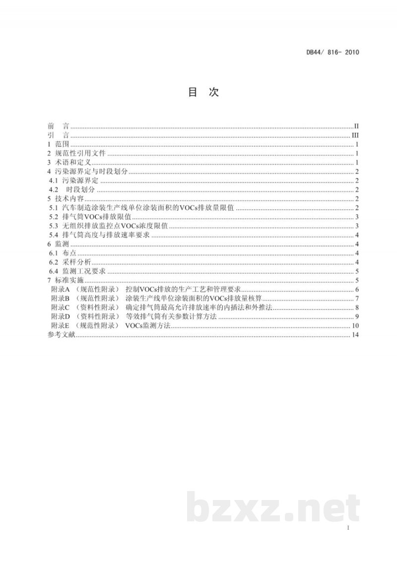 DB44/ 816-2010表面涂装(汽车制造业)挥发性有机化合物排放标准 DB44/ 816-2010表面涂装(汽车制造业)挥发性有机化合物排放标准