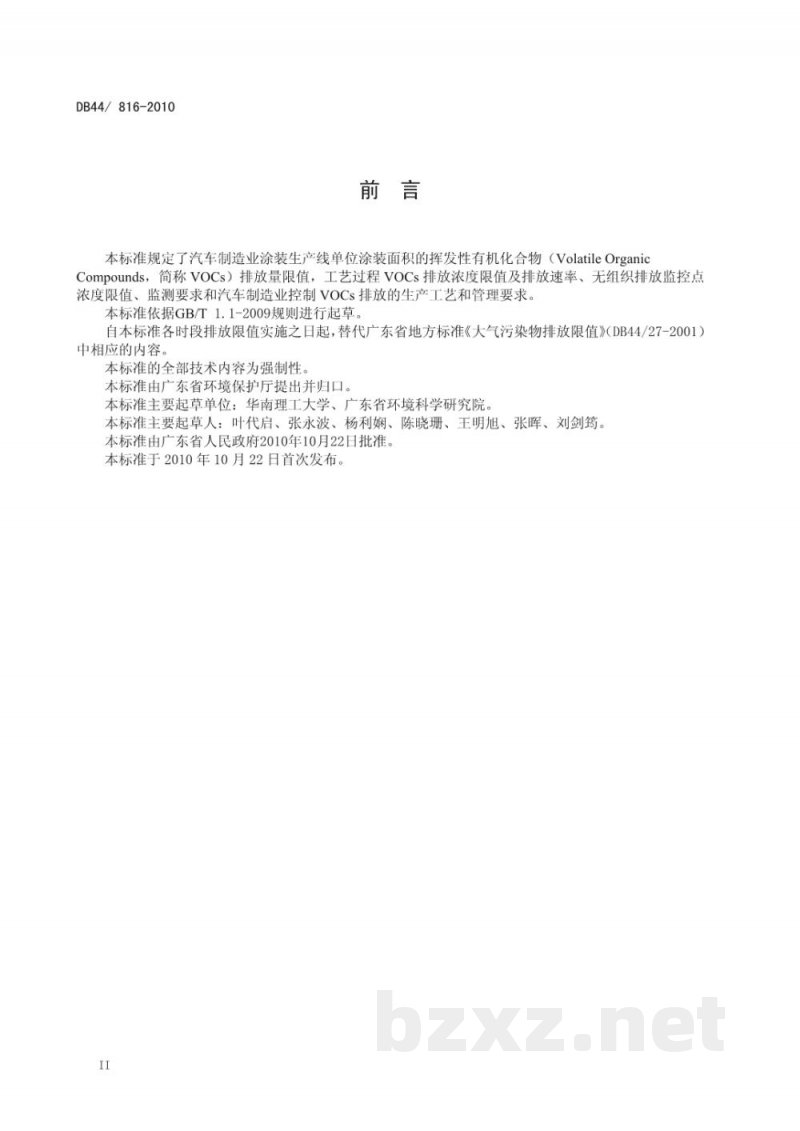 DB44/ 816-2010表面涂装(汽车制造业)挥发性有机化合物排放标准 DB44/ 816-2010表面涂装(汽车制造业)挥发性有机化合物排放标准