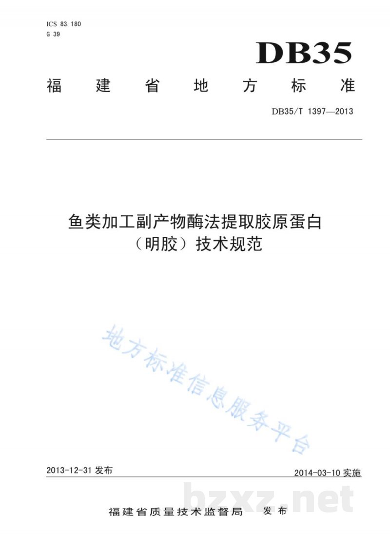 DB35/T 1397-2013鱼类加工副产物酶法提取胶原蛋白(明胶)技术规范 DB35/T 1397-2013鱼类加工副产物酶法提取胶原蛋白(明胶)技术规范