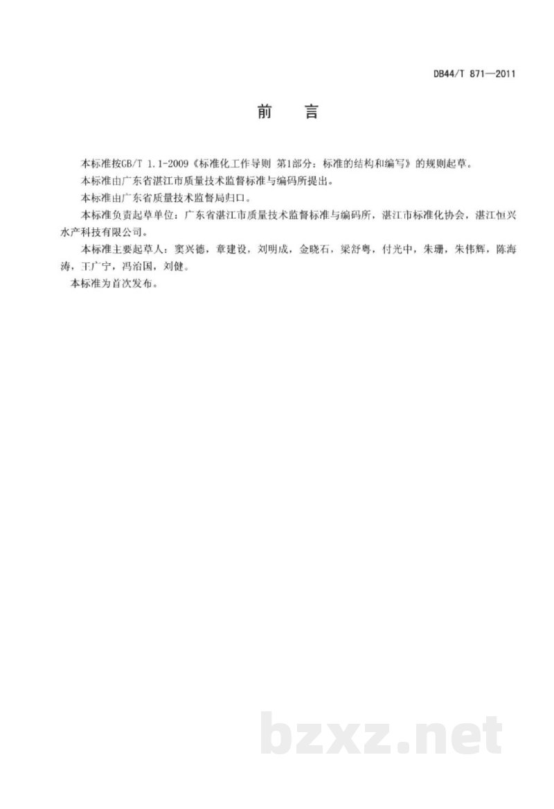 DB44/T 871-2011水产品加工企业节水生产技术规范 DB44/T 871-2011水产品加工企业节水生产技术规范