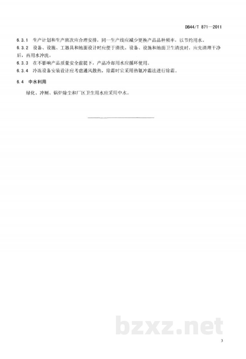 DB44/T 871-2011水产品加工企业节水生产技术规范 DB44/T 871-2011水产品加工企业节水生产技术规范
