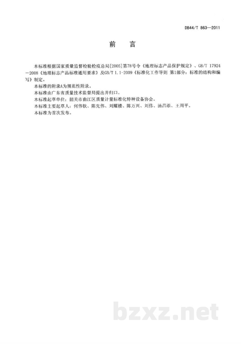 DB44/T 863-2011地理标志产品 火山粉葛 DB44/T 863-2011地理标志产品 火山粉葛