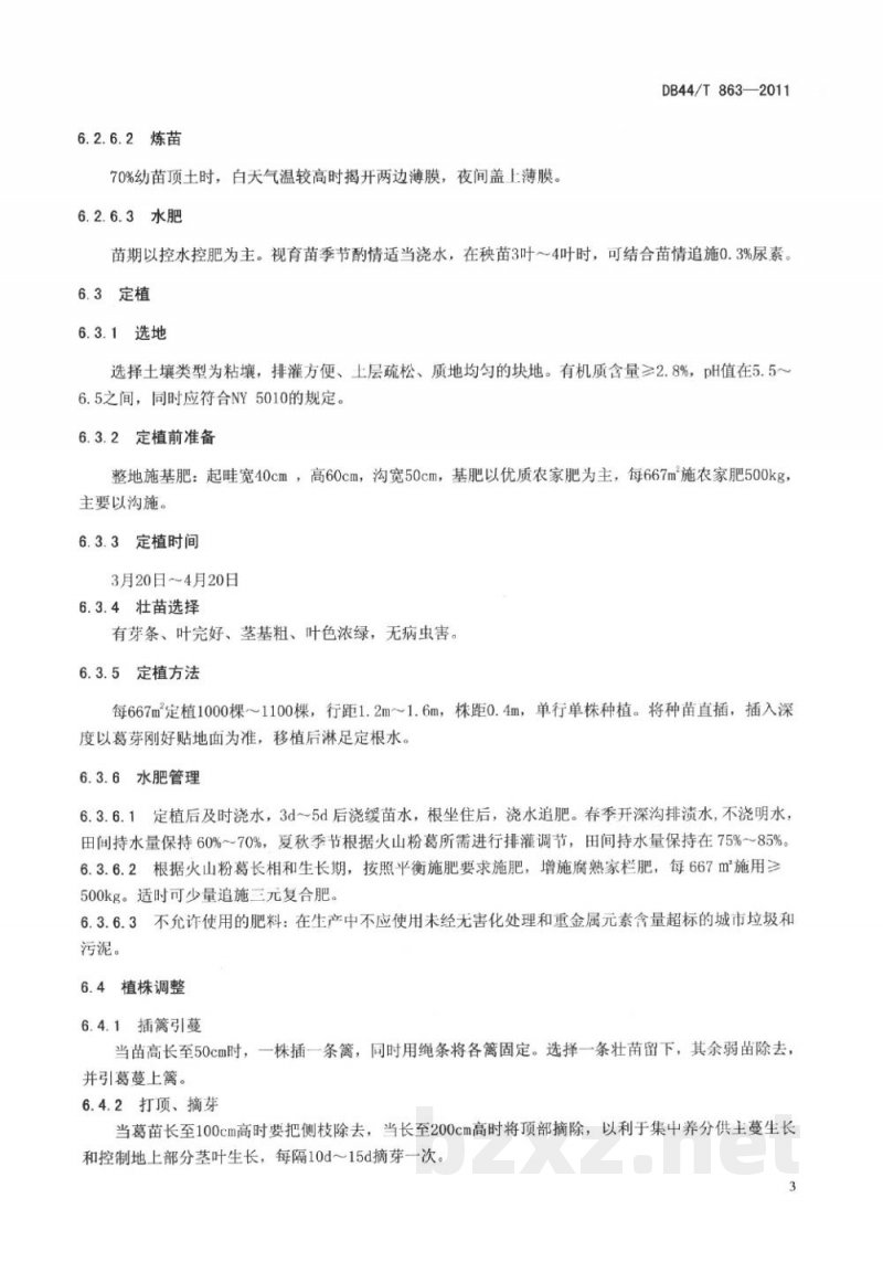 DB44/T 863-2011地理标志产品 火山粉葛 DB44/T 863-2011地理标志产品 火山粉葛