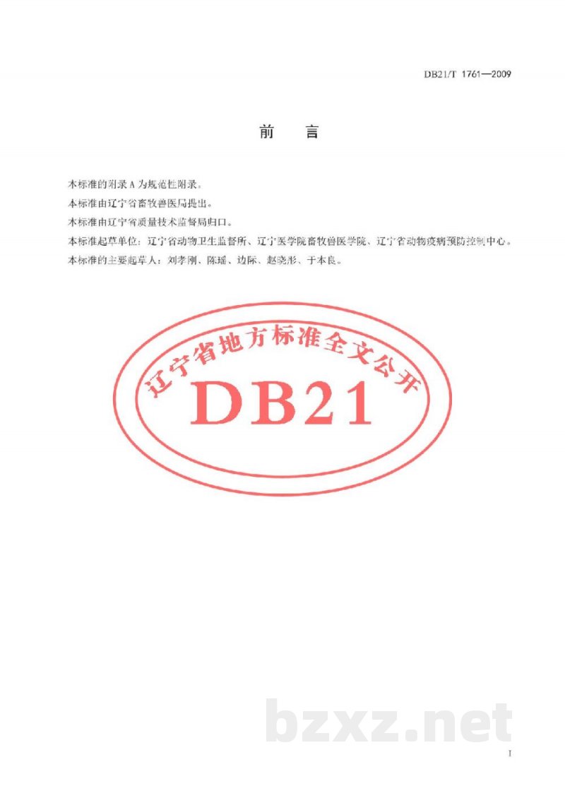 DB21/T 1761-2009牛寄生虫病综合防控技术规范 DB21/T 1761-2009牛寄生虫病综合防控技术规范