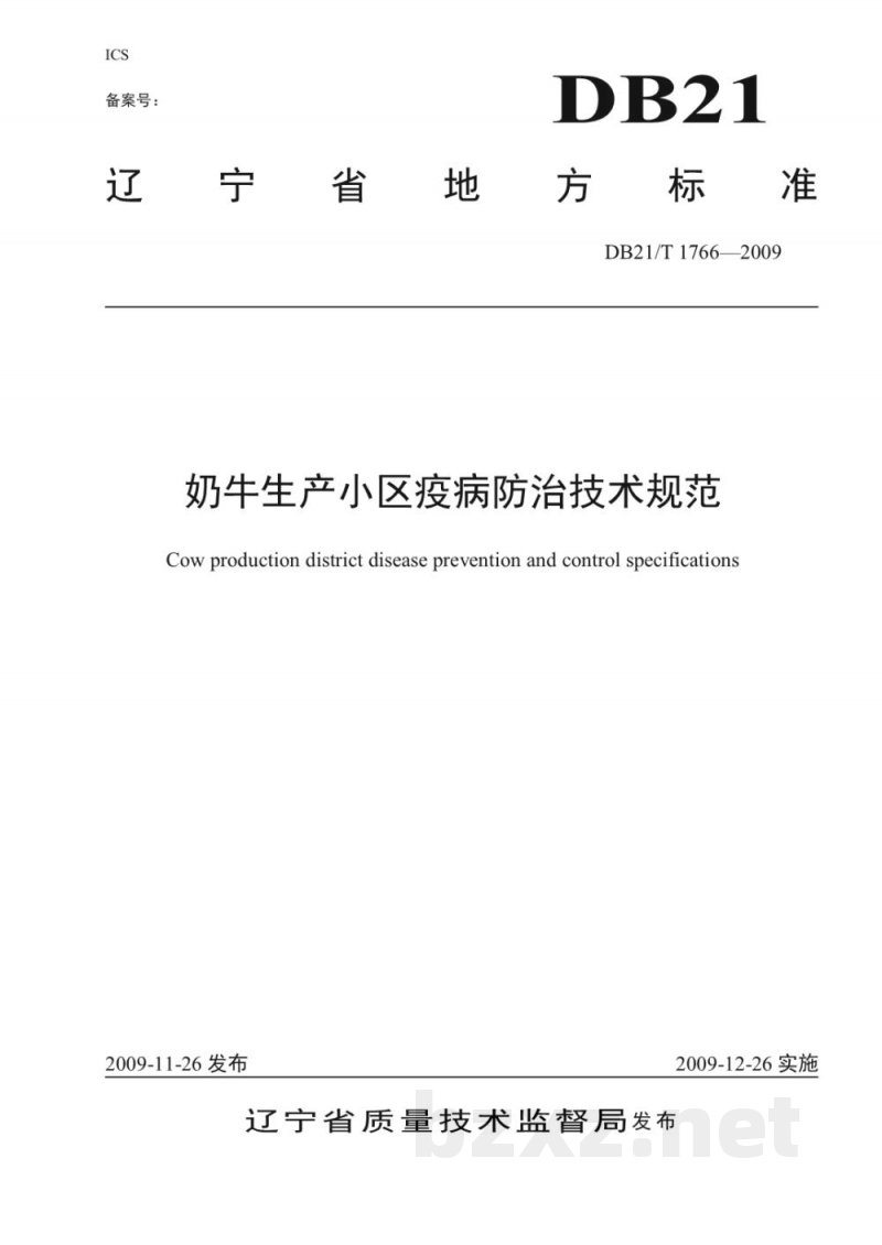 DB21/T 1766-2009奶牛生产小区疫病防治技术规范 DB21/T 1766-2009奶牛生产小区疫病防治技术规范