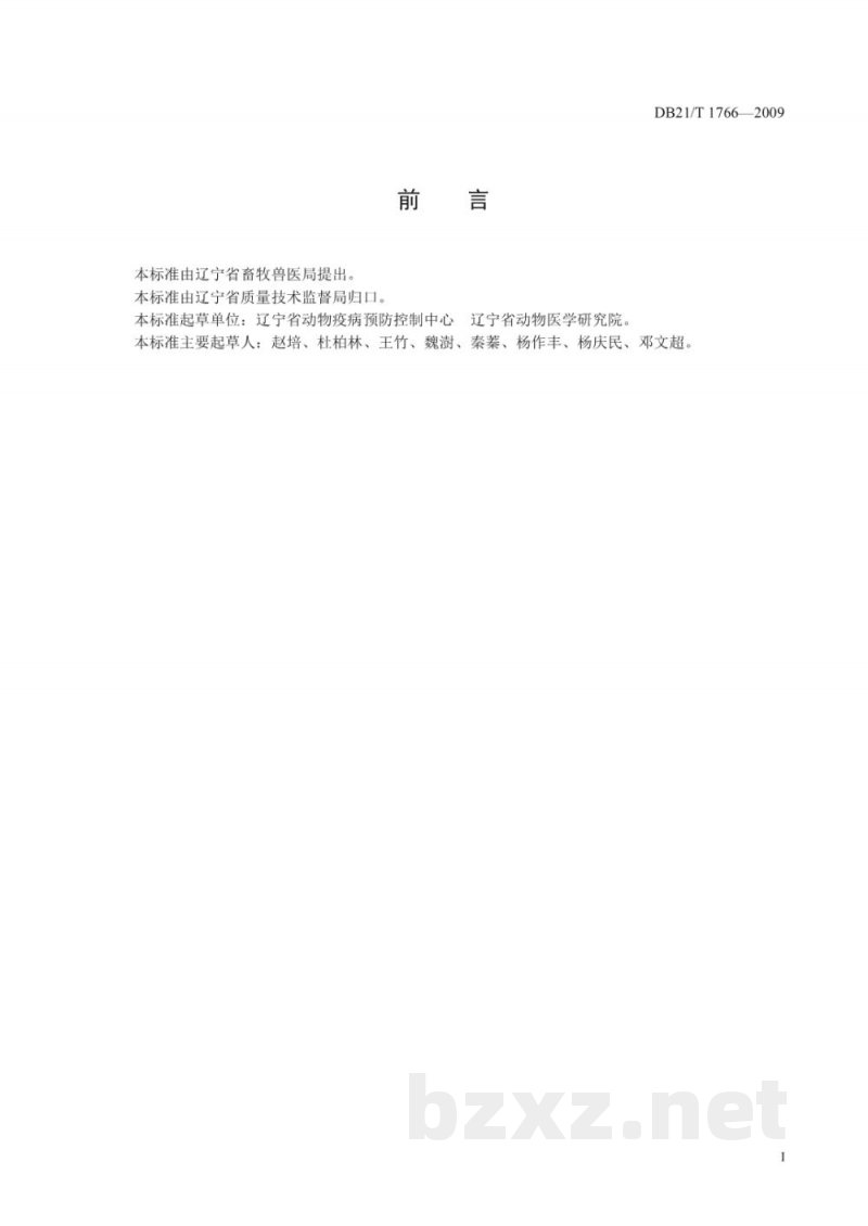 DB21/T 1766-2009奶牛生产小区疫病防治技术规范 DB21/T 1766-2009奶牛生产小区疫病防治技术规范