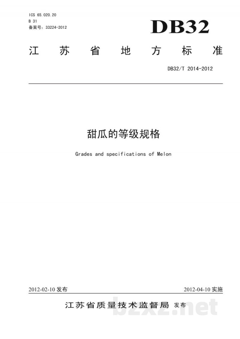 DB32/T 2014-2012甜瓜的等级规格 DB32/T 2014-2012甜瓜的等级规格