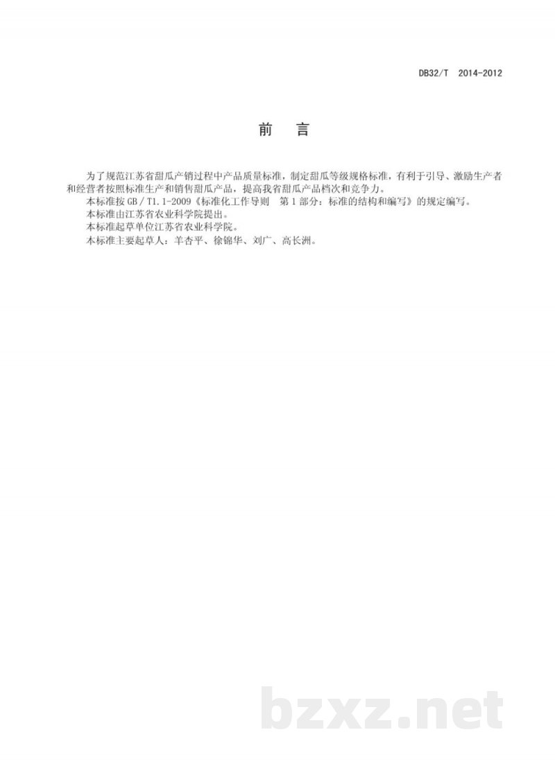 DB32/T 2014-2012甜瓜的等级规格 DB32/T 2014-2012甜瓜的等级规格