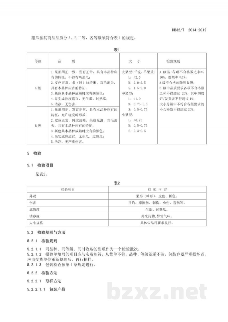 DB32/T 2014-2012甜瓜的等级规格 DB32/T 2014-2012甜瓜的等级规格