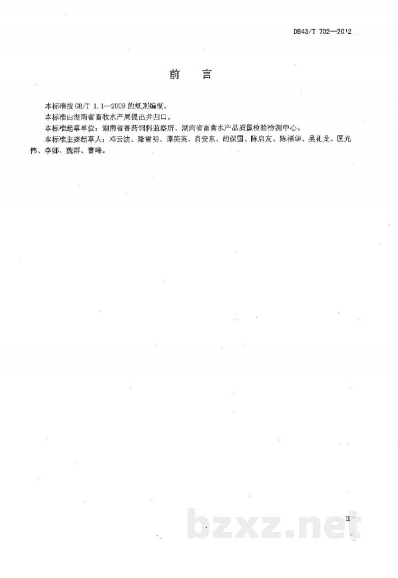 DB43/T 702-2012饲料中氟喹诺酮的测定 高效液相色谱法 DB43/T 702-2012饲料中氟喹诺酮的测定 高效液相色谱法