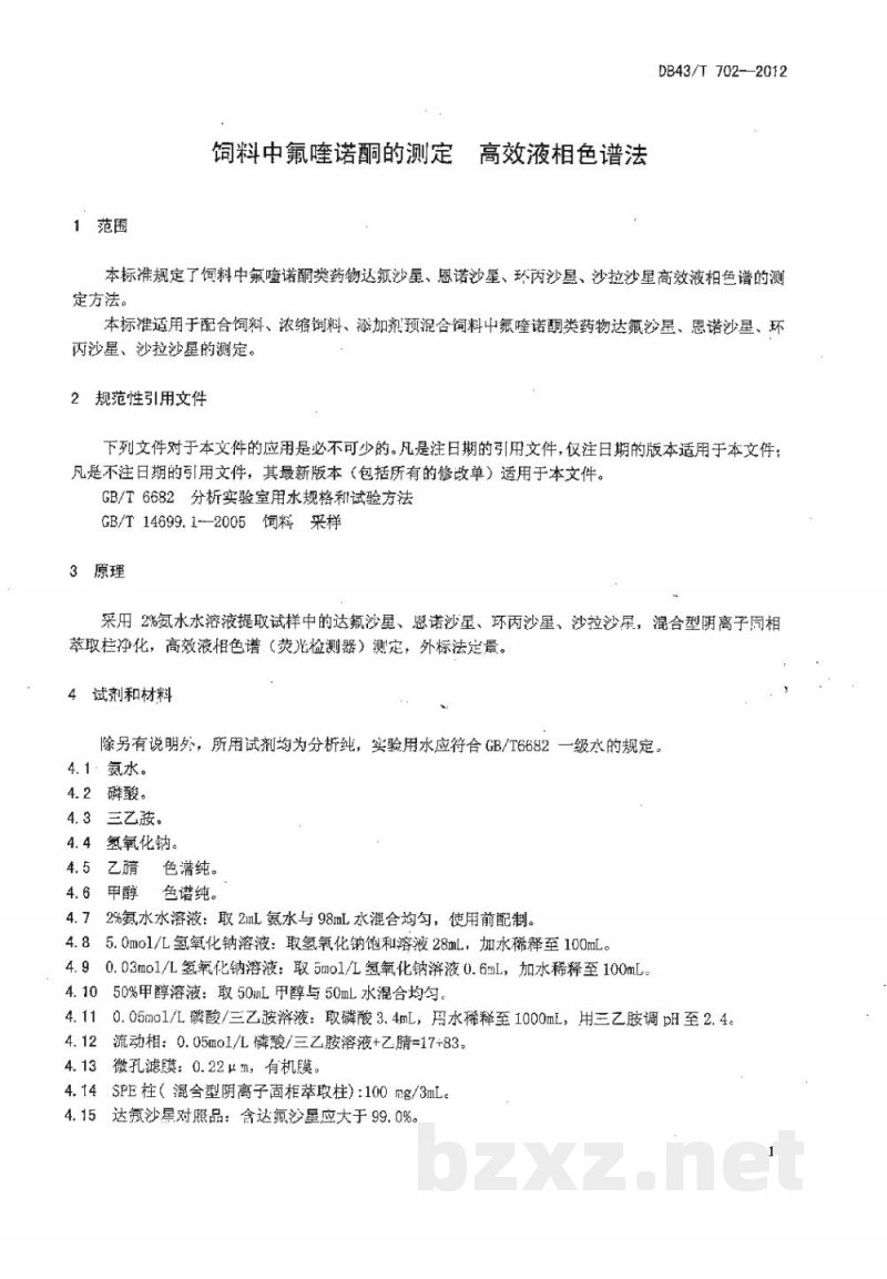 DB43/T 702-2012饲料中氟喹诺酮的测定 高效液相色谱法 DB43/T 702-2012饲料中氟喹诺酮的测定 高效液相色谱法