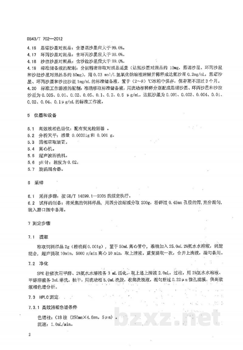 DB43/T 702-2012饲料中氟喹诺酮的测定 高效液相色谱法 DB43/T 702-2012饲料中氟喹诺酮的测定 高效液相色谱法