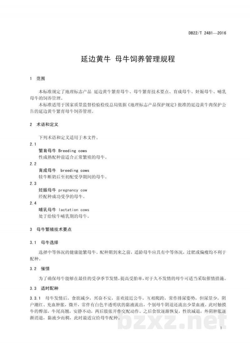 DB22/T 2481-2016延边黄牛 母牛饲养管理规程 DB22/T 2481-2016延边黄牛 母牛饲养管理规程